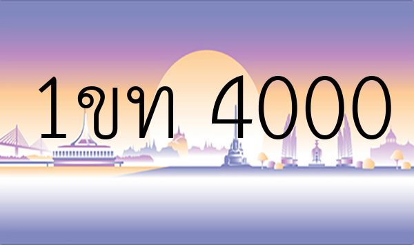 1ขท 4000